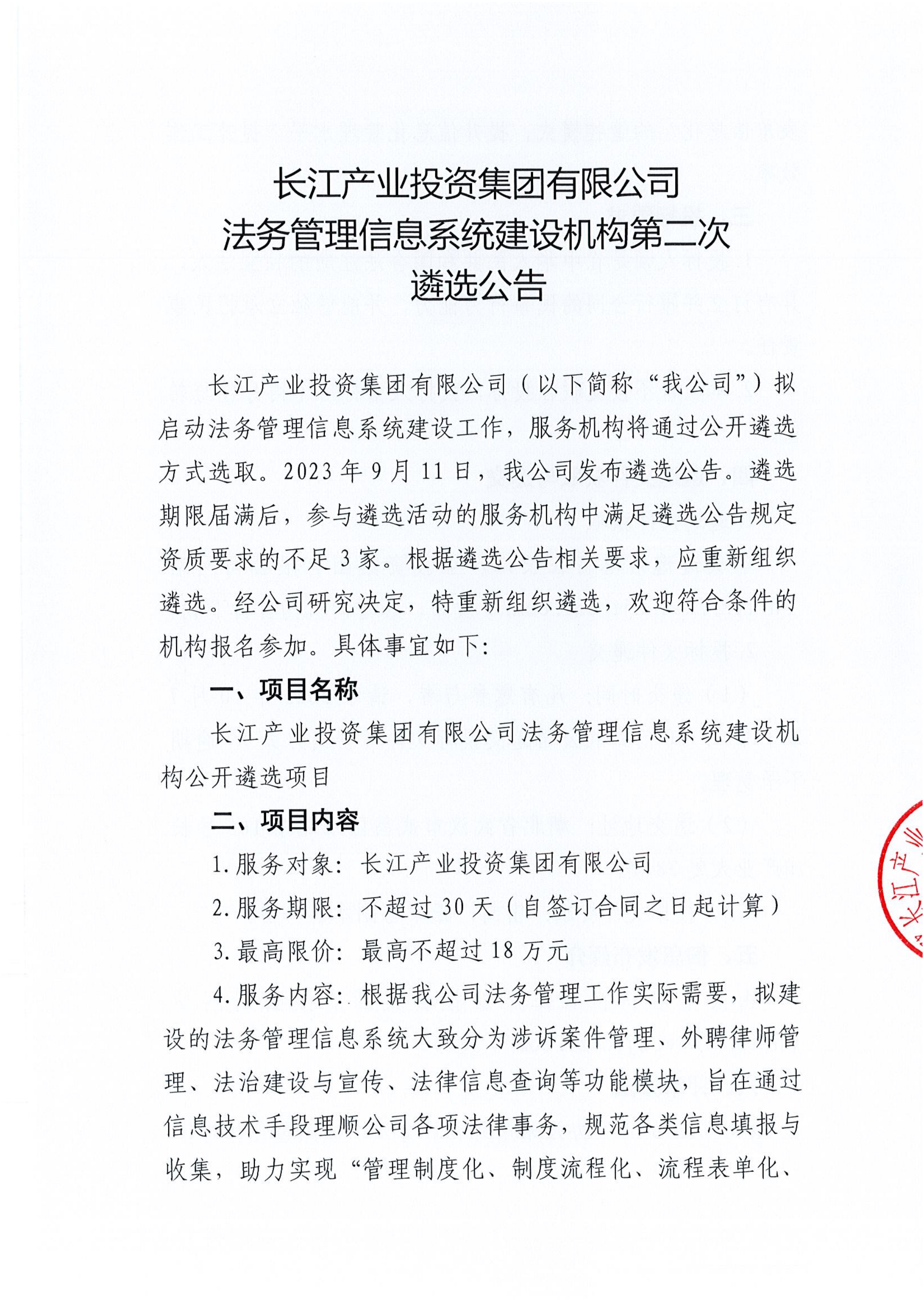 法务管理信息系统建设机构第二次遴选公告_00.png