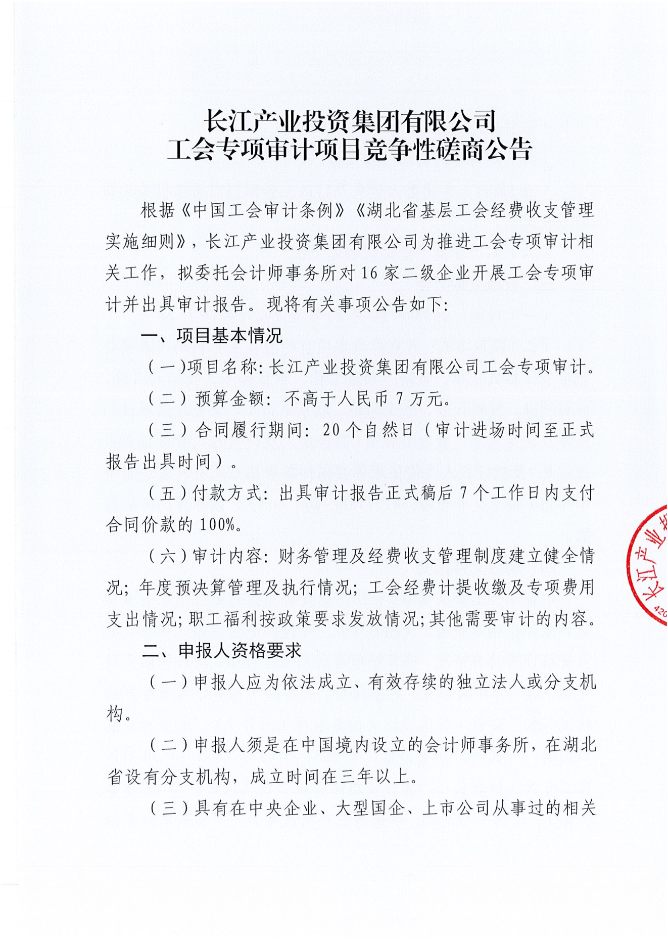 俄罗斯专享会投资集团有限公司工会专项审计项目竞争性磋商公告_00.png