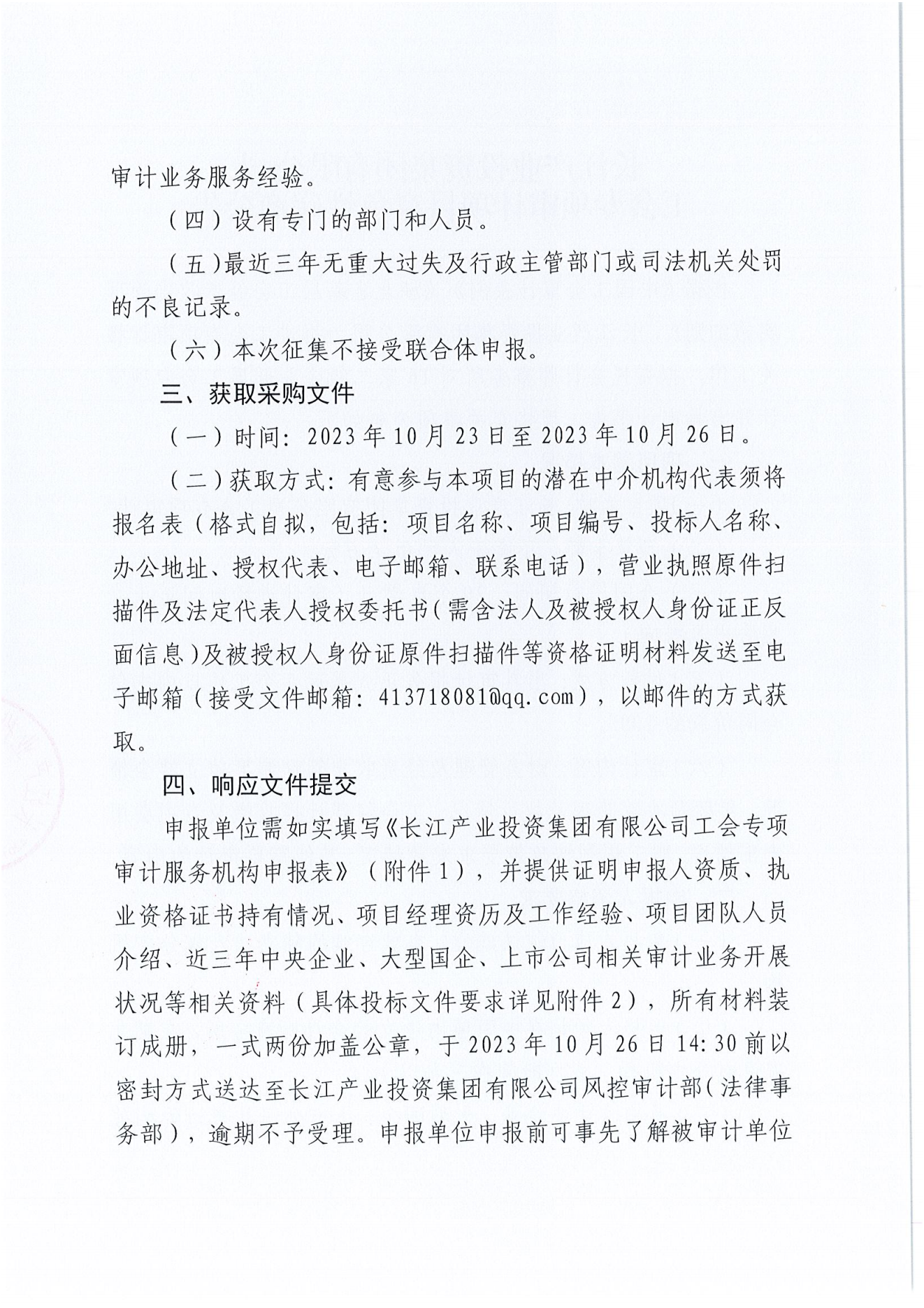 俄罗斯专享会投资集团有限公司工会专项审计项目竞争性磋商公告_01.png